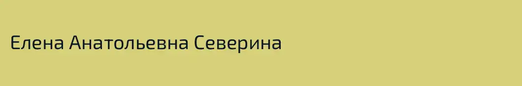 Елена Анатольевна Северина